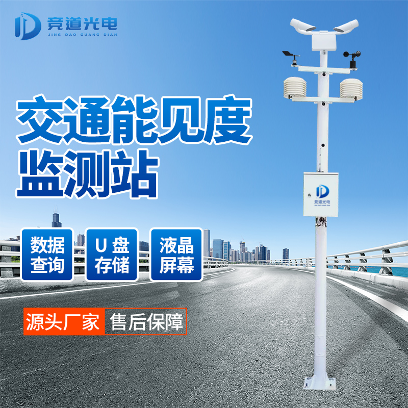 能見(jiàn)度監(jiān)測(cè)站.jpg