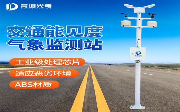 能見(jiàn)度監(jiān)測(cè)站.jpg