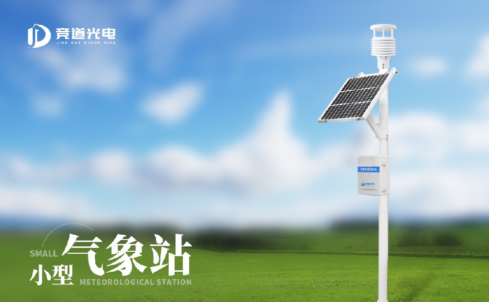 自動(dòng)小型氣象站