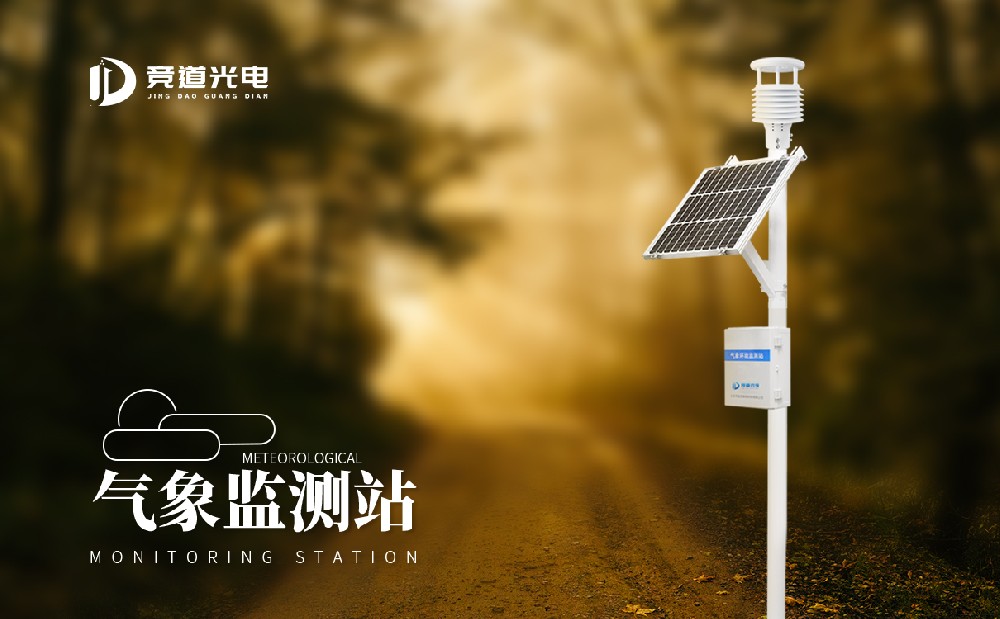氣象監(jiān)測設(shè)備
