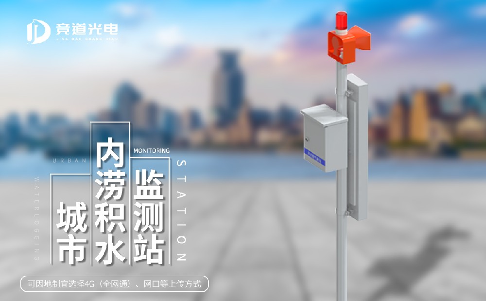 城市積水監(jiān)測站