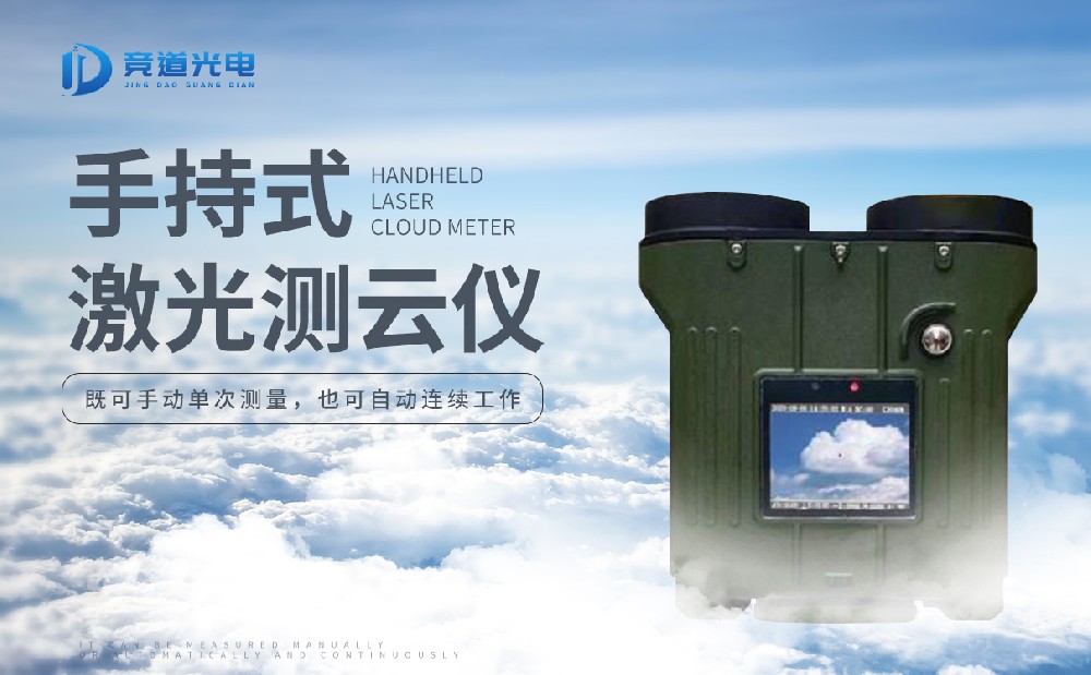 激光測云儀