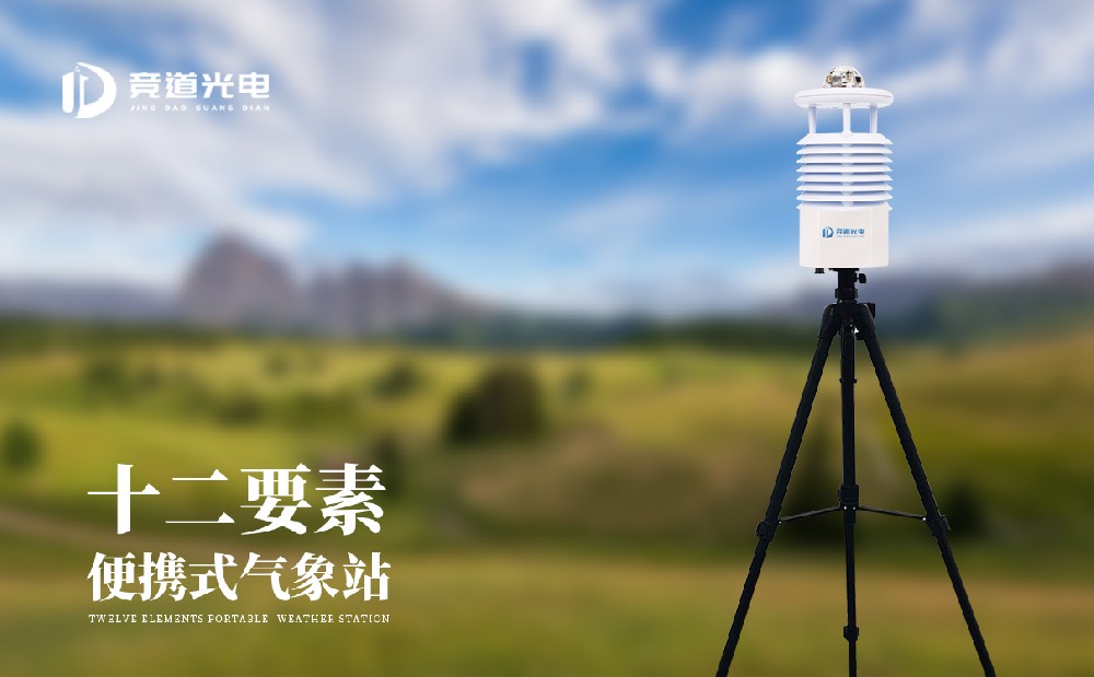 便攜氣象站助力運(yùn)動(dòng)賽事安全舉行