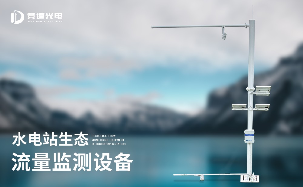 水電站生態(tài)流量監(jiān)測站