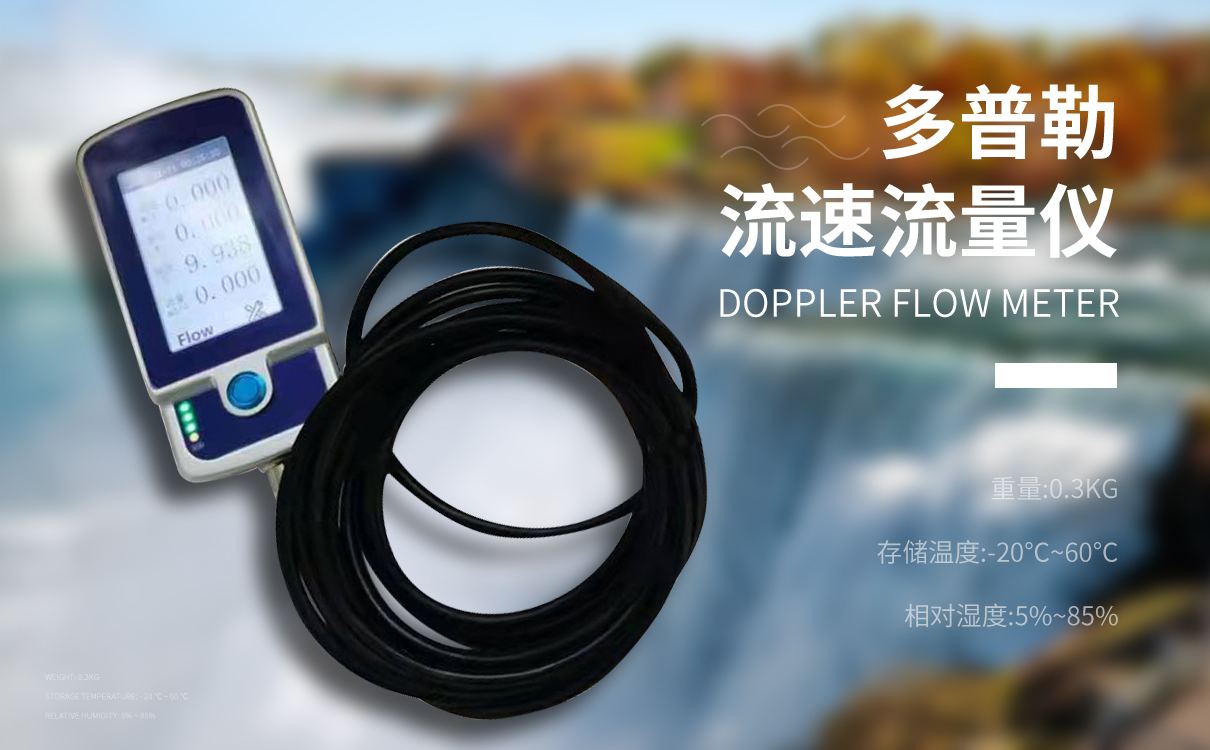 多普勒流速流量計(jì)