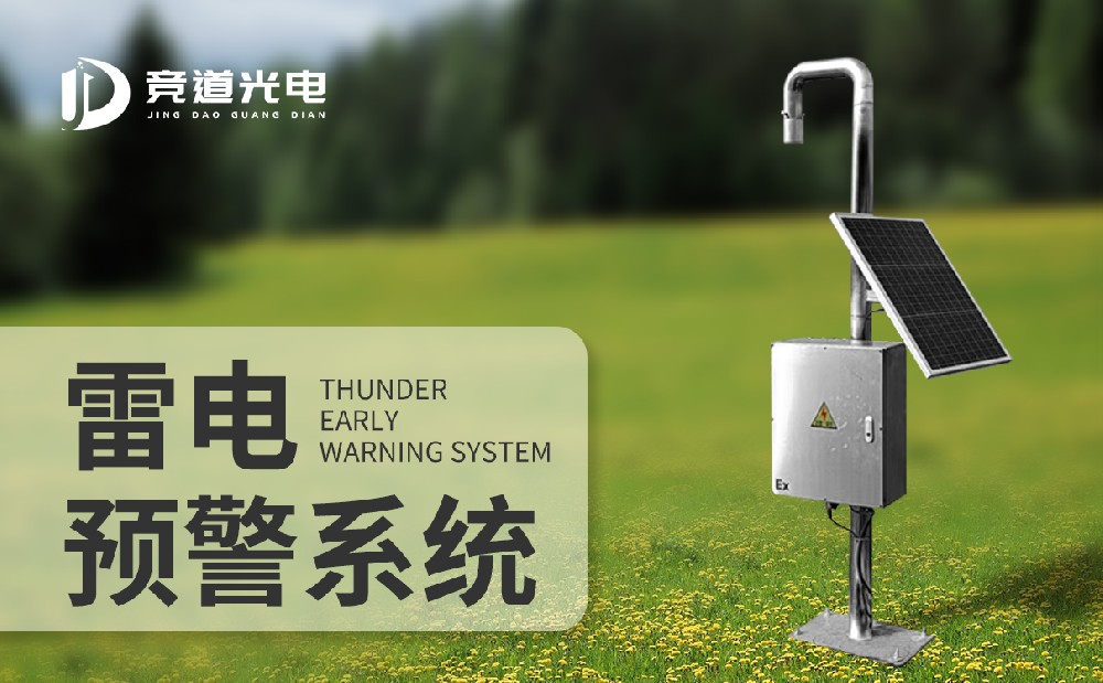 雷電預警系統(tǒng)