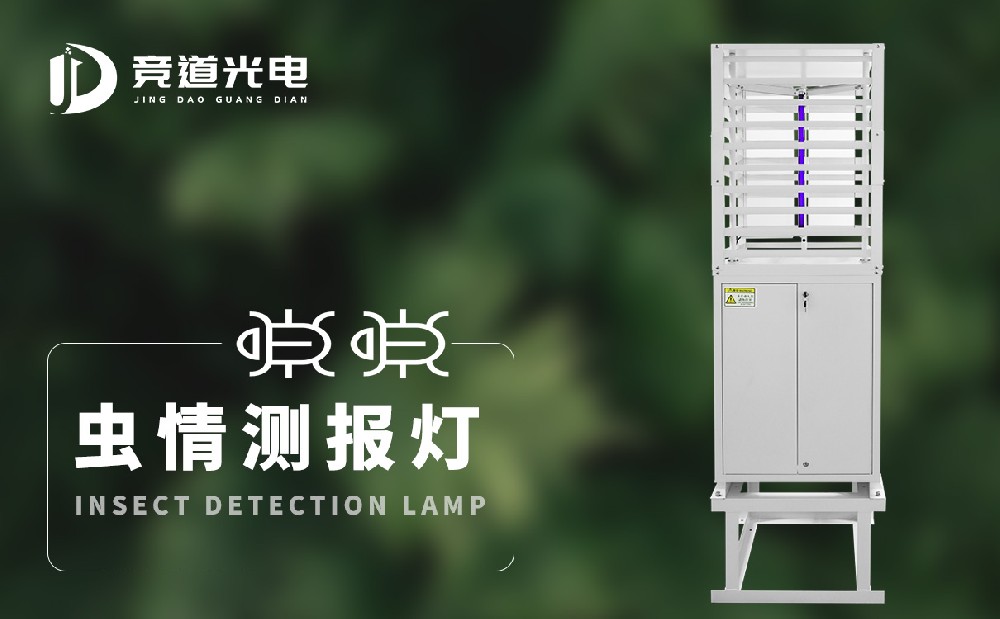 蟲情測報(bào)燈