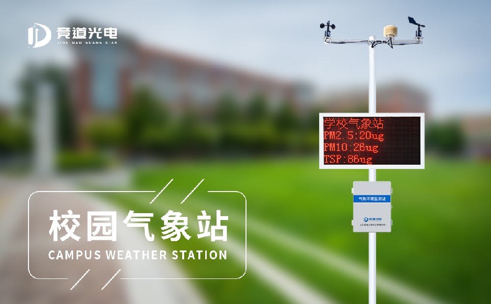 校園自動氣象環(huán)境觀測站
