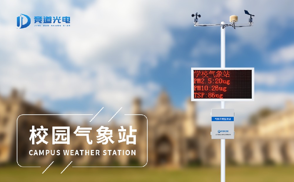 中小學(xué)校園氣象站生產(chǎn)廠家