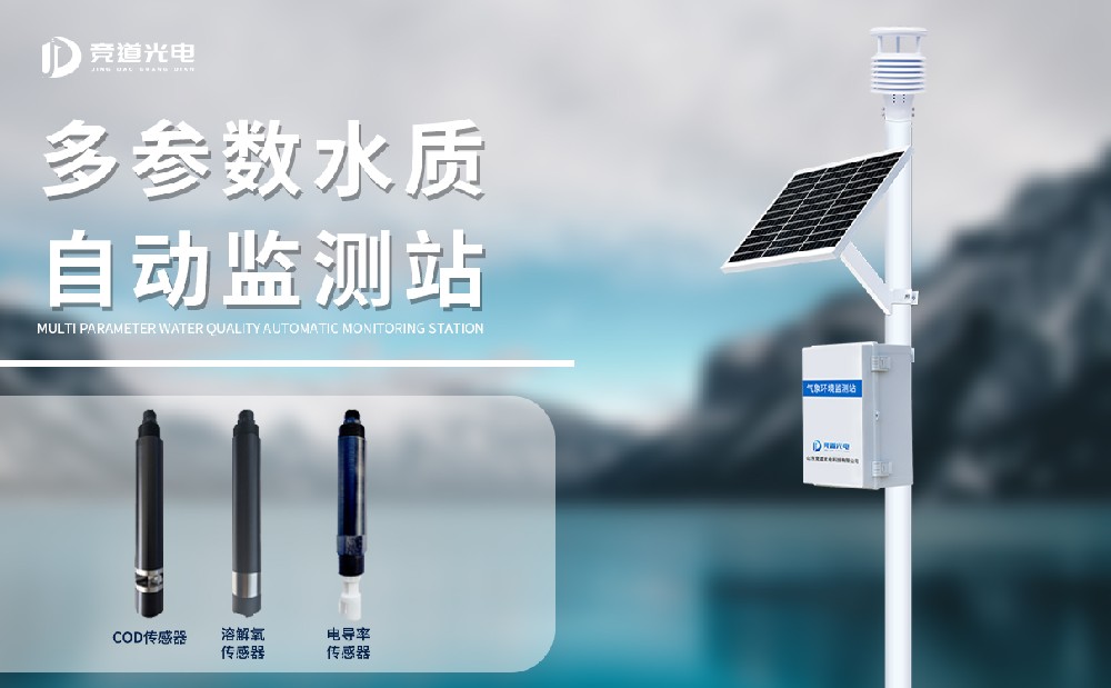 立桿水質監(jiān)測站