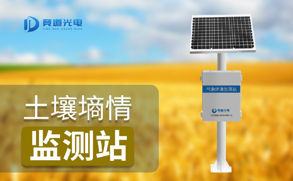 土壤墑情監(jiān)測站