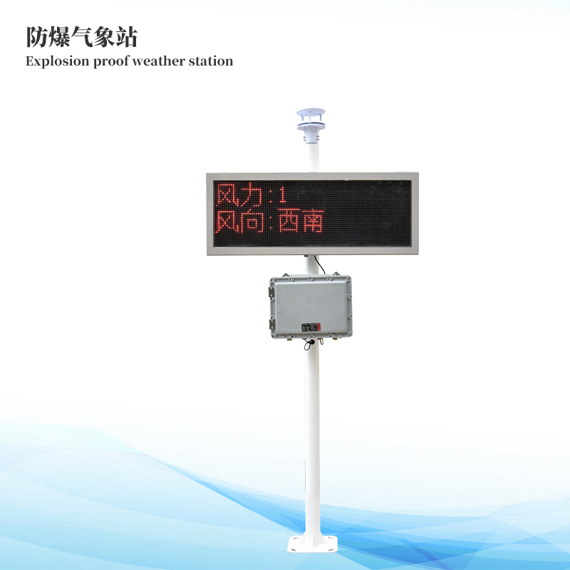 防爆風(fēng)速風(fēng)向監(jiān)測(cè)站