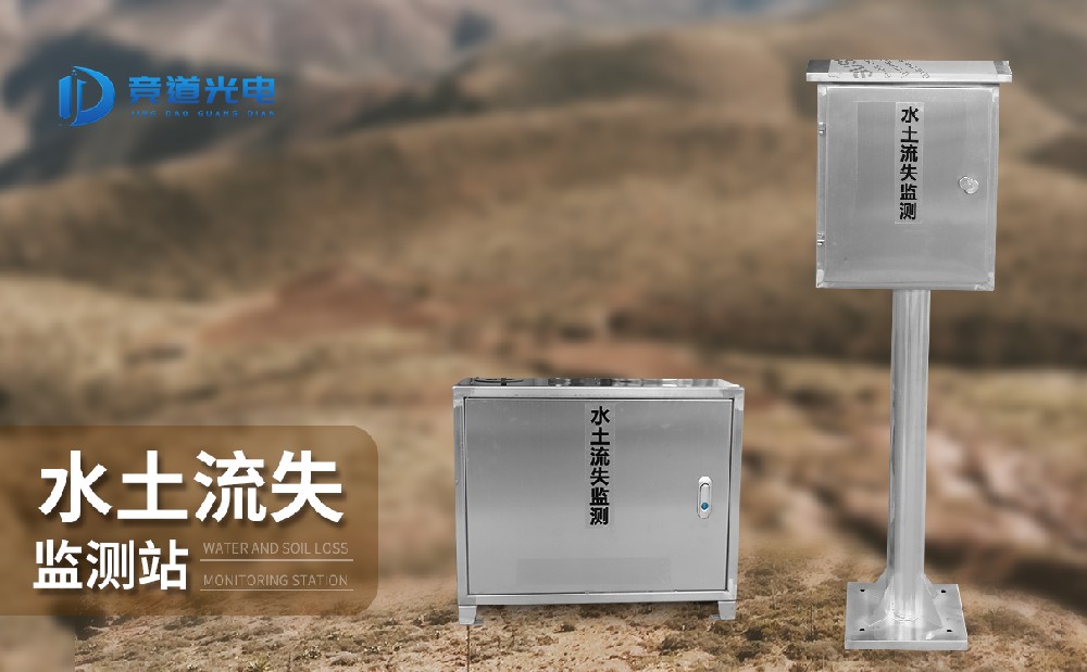 水土流失監(jiān)測站