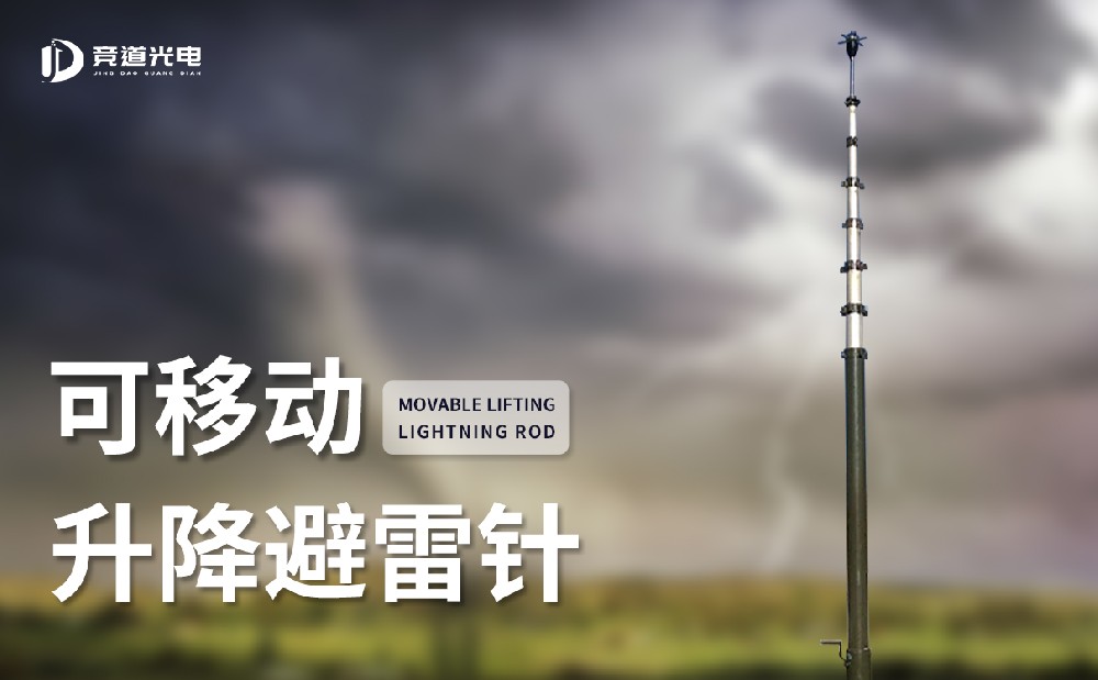 可移動升降避雷針