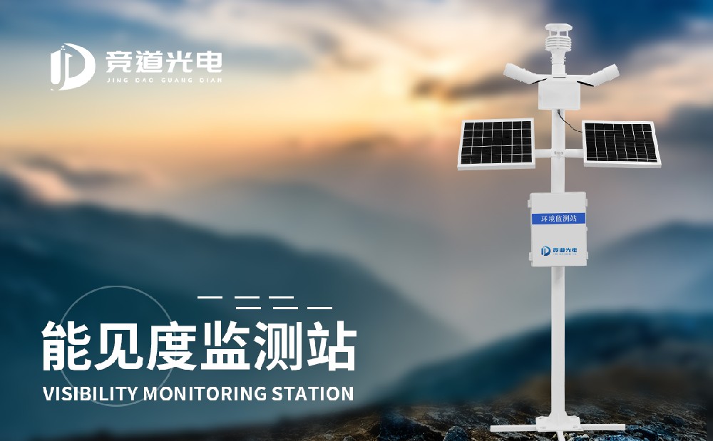 能見度監(jiān)測站
