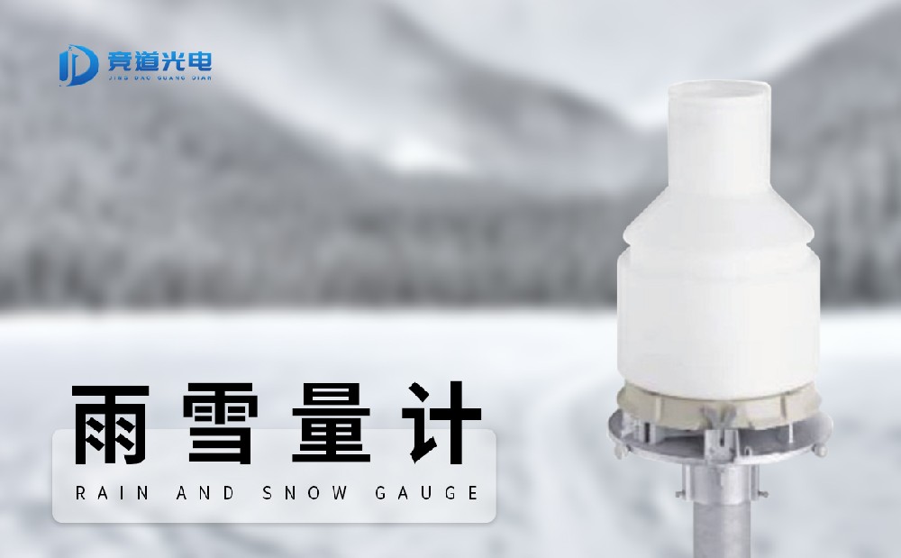 稱重式雨雪量計產品介紹