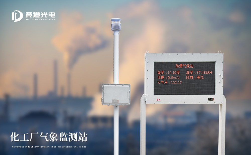 化工自動(dòng)氣象站