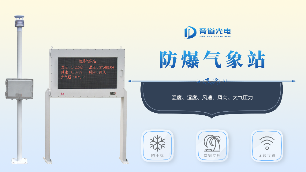 防爆氣象站特點(diǎn)和使用場(chǎng)所介紹