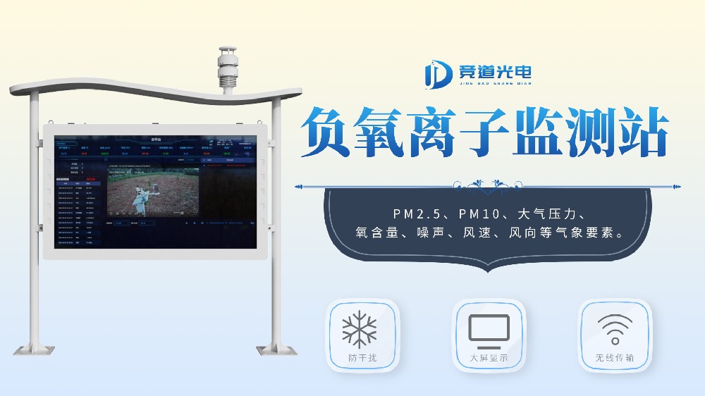 高智能一體化負(fù)氧離子監(jiān)測(cè)站功能特點(diǎn)介紹