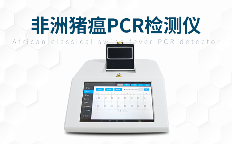 能檢測(cè)多種疫病的非洲豬瘟檢測(cè)儀