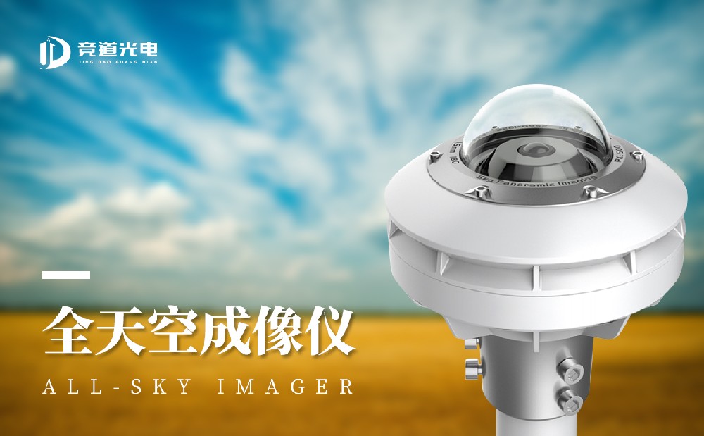 全天空成像儀是一件什么設(shè)備