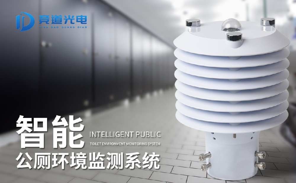 智能公廁環(huán)境監(jiān)測(cè)系統(tǒng)介紹