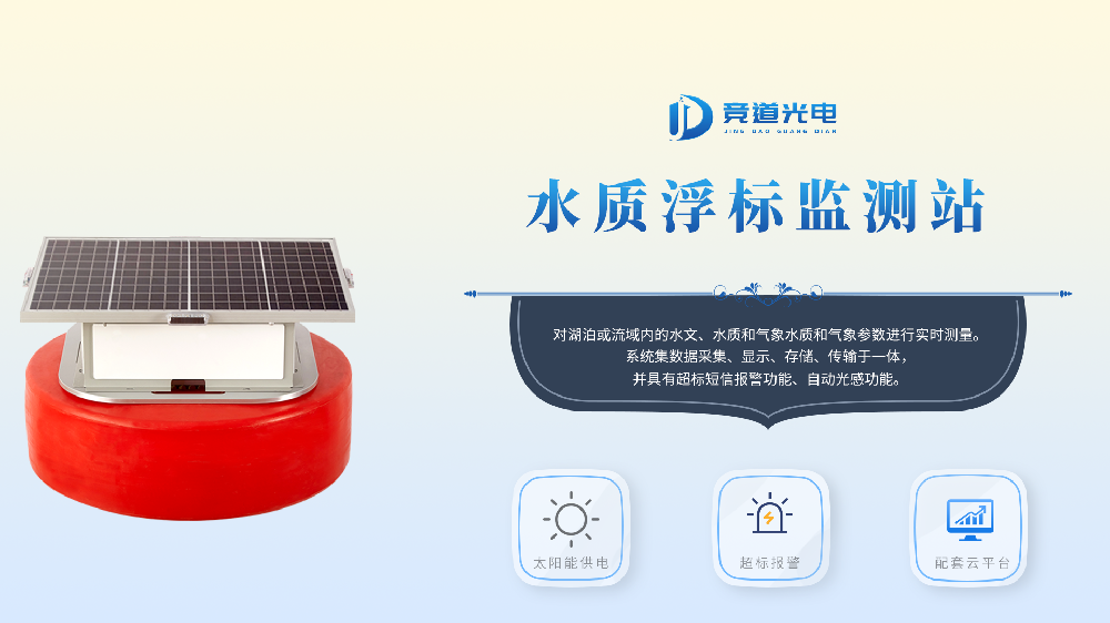 浮標(biāo)水質(zhì)監(jiān)測(cè)站的功能有哪些