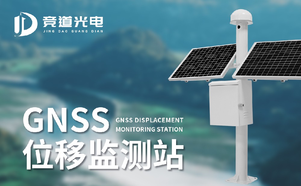 使用GNSS位移監(jiān)測站做好地質(zhì)災害監(jiān)測