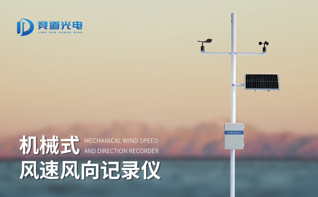 機械式風(fēng)速風(fēng)向監(jiān)測儀
