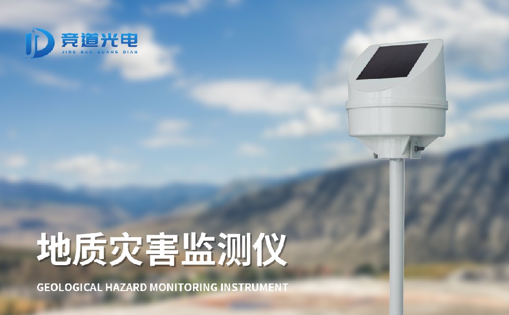 地質(zhì)災害監(jiān)測儀組成和設備介紹