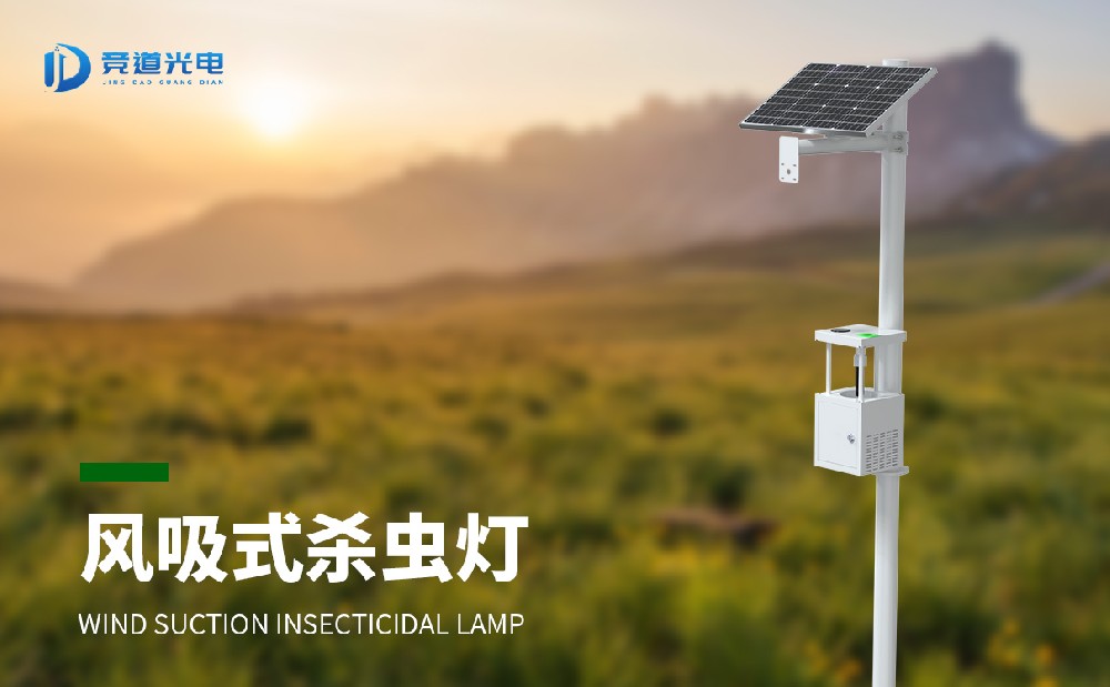 風吸式殺蟲燈是蟲害治理的好幫手
