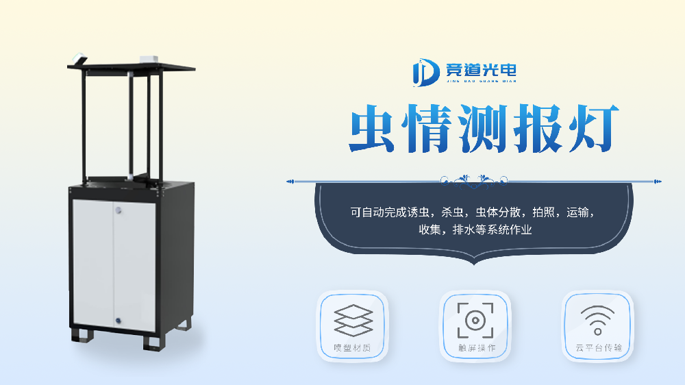 蟲情監(jiān)測系統(tǒng)詳細(xì)介紹