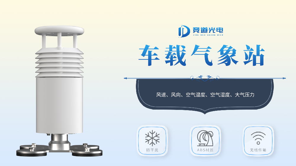 車載氣象站——移動(dòng)氣象監(jiān)測設(shè)備