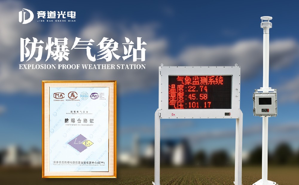 防爆氣象站是以一種什么樣的設備