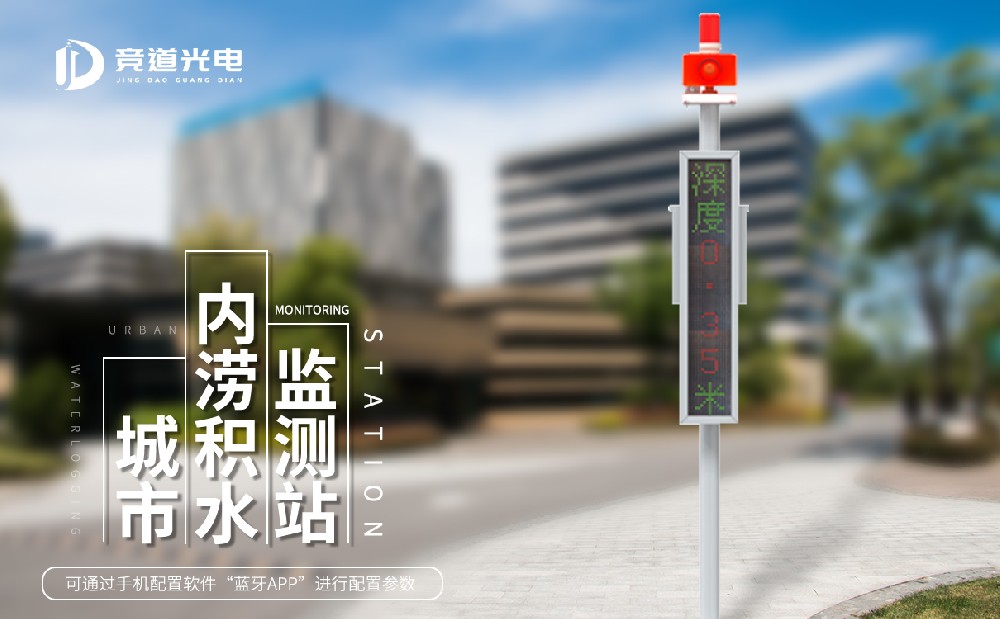 汛期使用積水監(jiān)測系統(tǒng)做好城市內澇管理