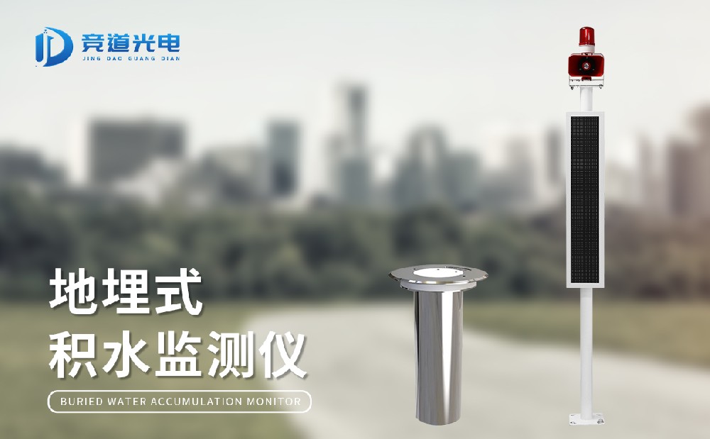 地埋式積水監(jiān)測站的作用介紹