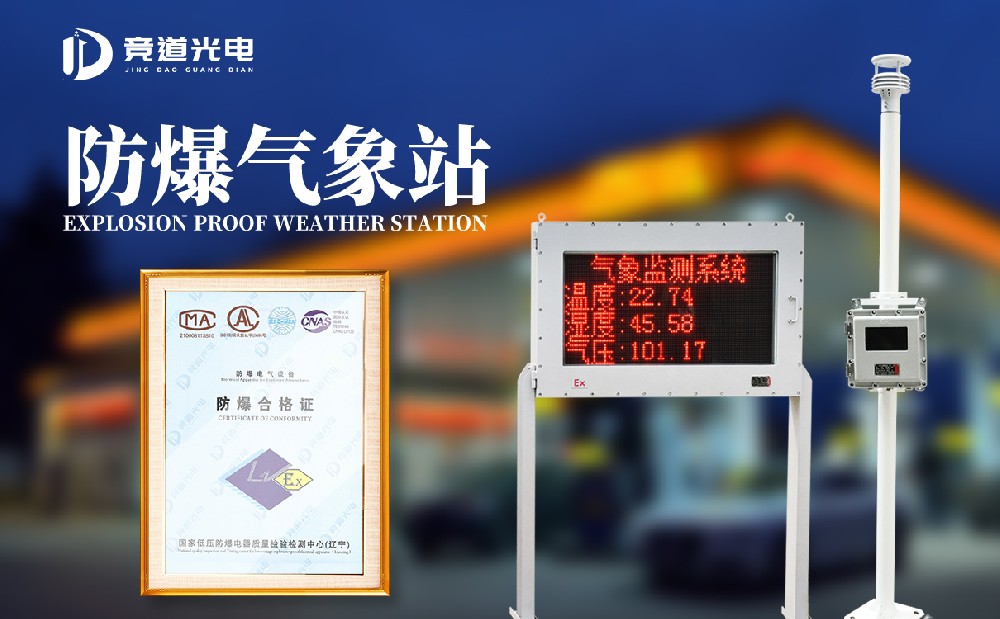 防爆氣象站設備組成介紹