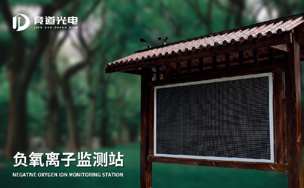 使用負氧離子監(jiān)測站做好空氣質量監(jiān)測