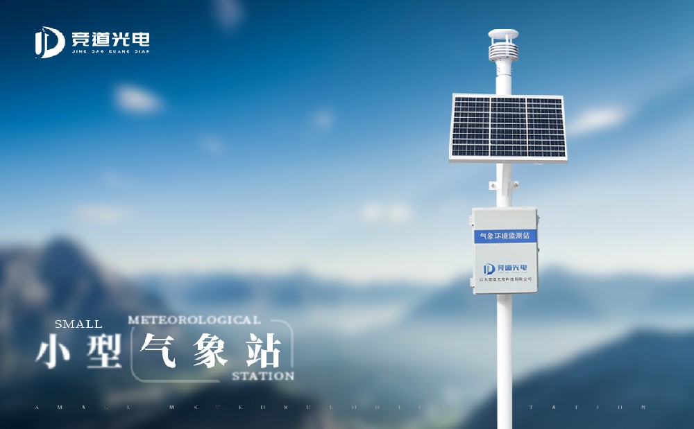 小型太陽能氣象站