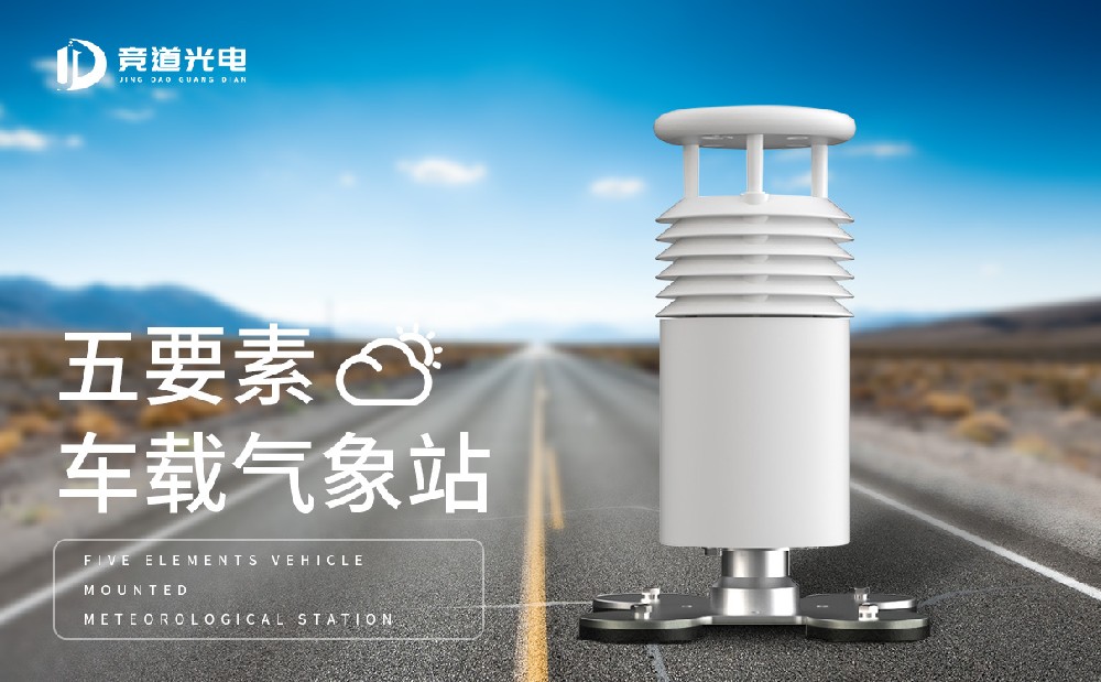 車載一體式氣象站