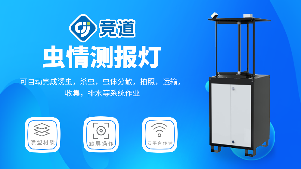 蟲情測報(bào)燈具有哪些功能