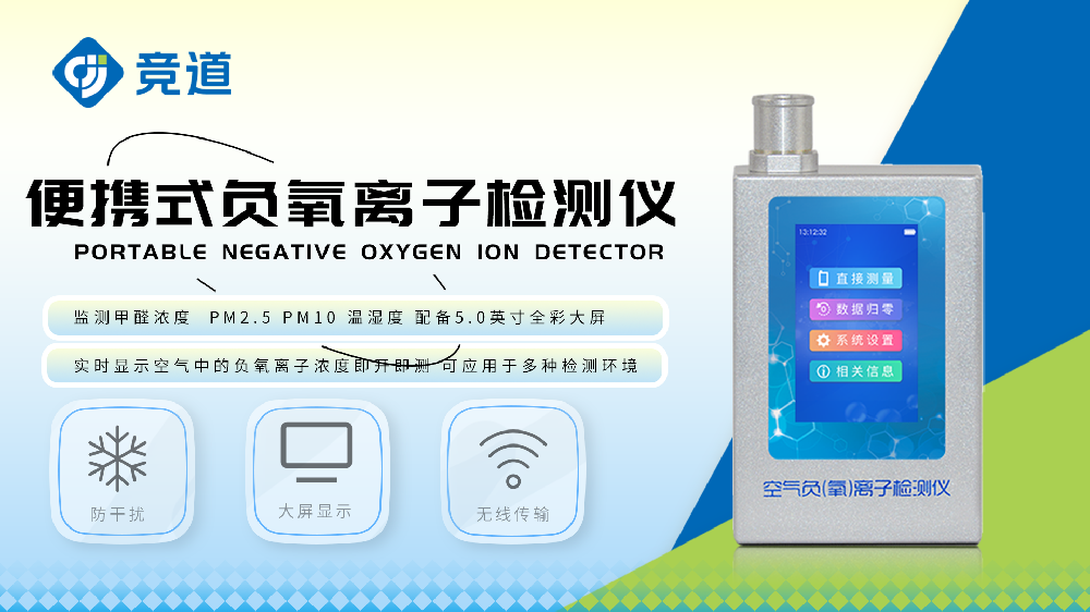 便攜式負(fù)氧離子檢測(cè)儀了解空氣質(zhì)量狀況
