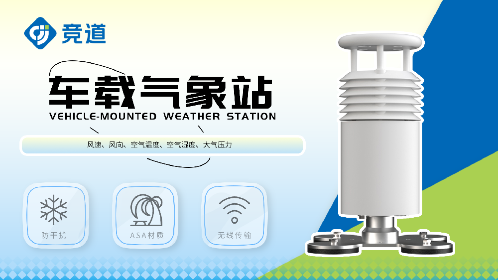 車載氣象站適合移動(dòng)氣象監(jiān)測(cè)場(chǎng)景