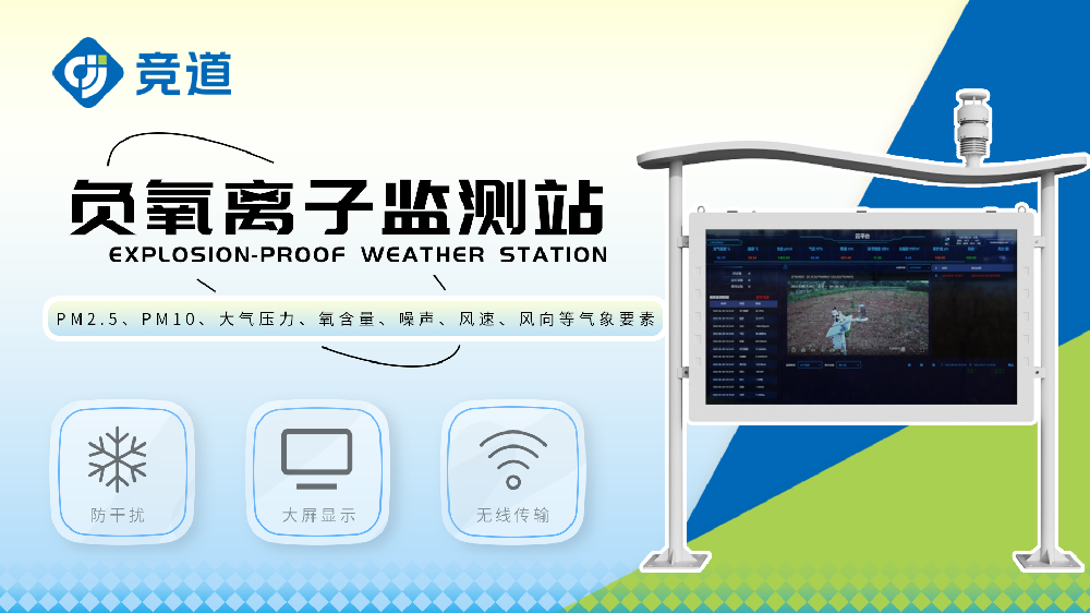 全彩屏負(fù)氧離子監(jiān)測(cè)系統(tǒng)適用于多種環(huán)境監(jiān)測(cè)場(chǎng)景