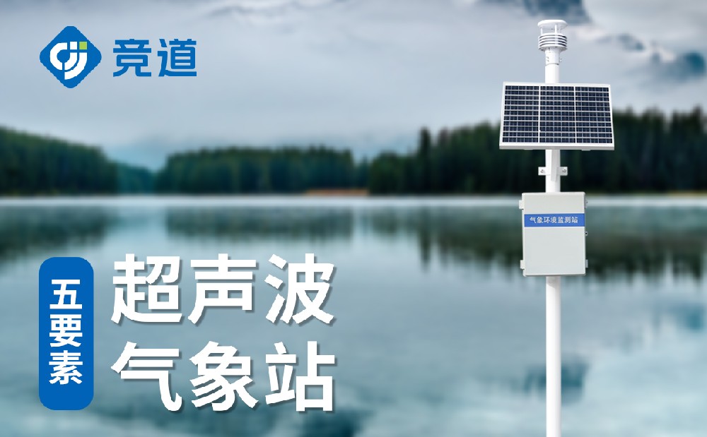 五要素自動(dòng)氣象站