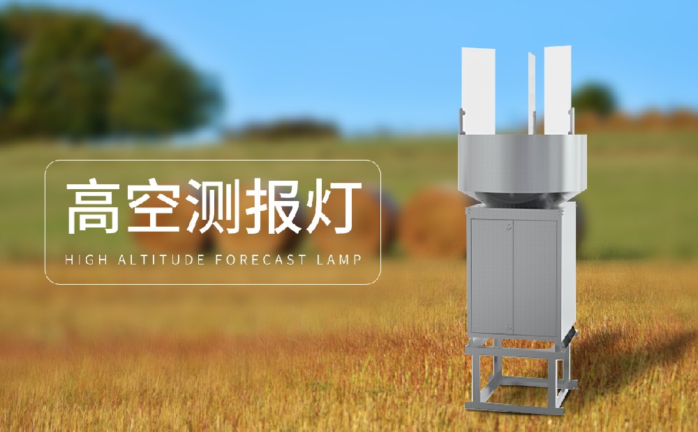 高空測(cè)報(bào)燈廠家