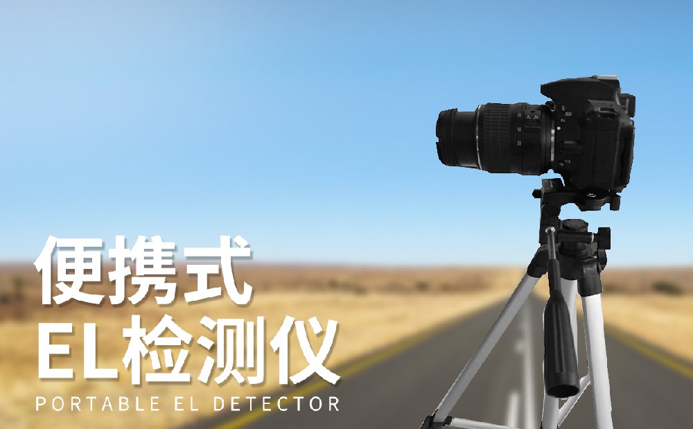 便攜式el檢測(cè)儀