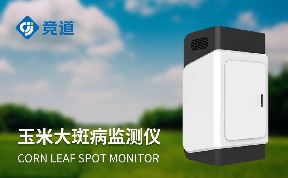 玉米大斑病監(jiān)測儀為玉米產量提供保障