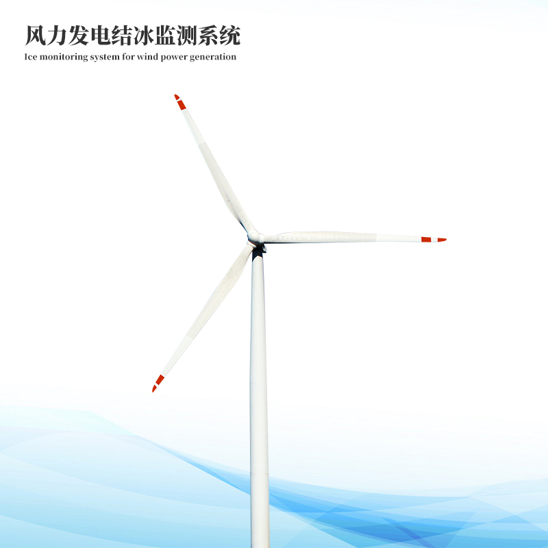 風電結(jié)冰厚度監(jiān)測系統(tǒng)
