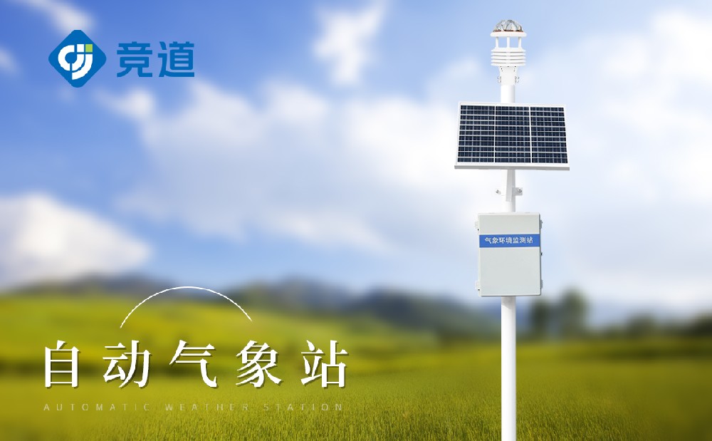 自動氣象站